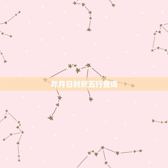 年月日时辰五行查询，出生年月日时辰怎么算五
