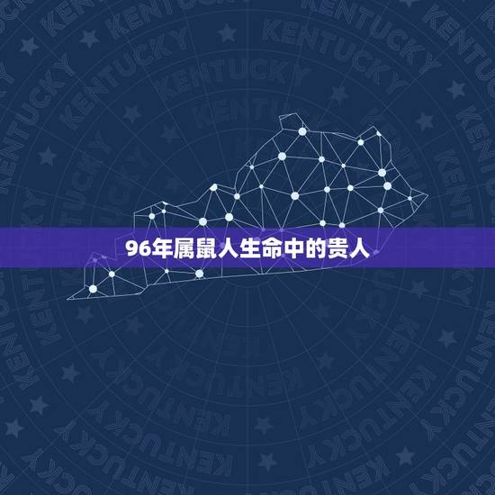 96年属鼠人生命中的贵人，87年属兔33岁有一劫