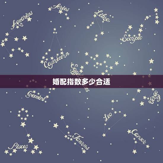 婚配指数多少合适,请高手指点,婚配指数! 婚配指数多少合适,请高手指点,婚配指数!