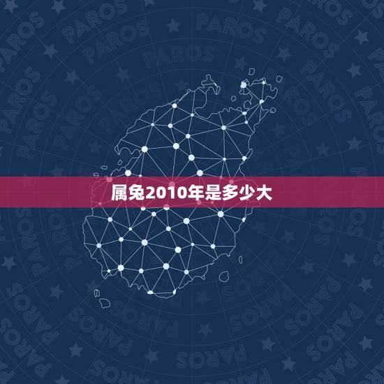 属兔2010年是多少大,1963年属兔的是什么命 属兔2010年是多少大,1963年属兔的是什么命