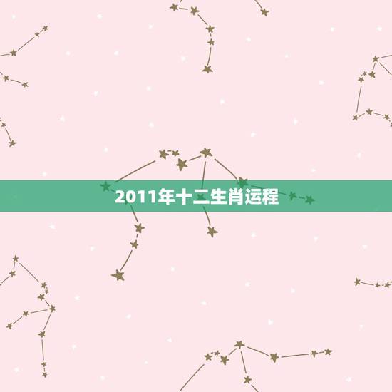 2011年十二生肖运程，2011年生肖鼠的运程