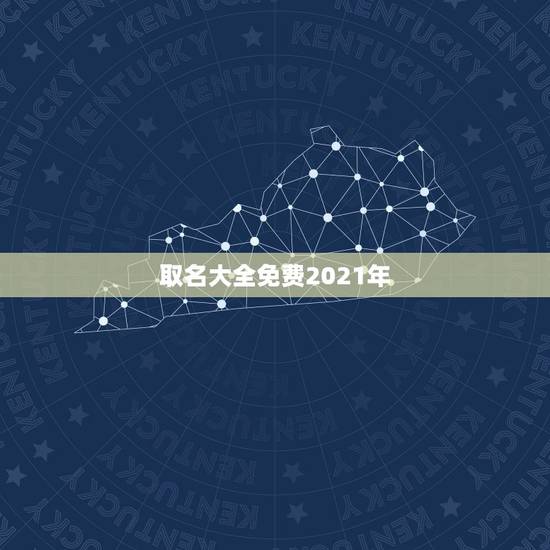 取名大全免费2021年,2021年女孩最佳取名 取名大全免费2021年,2021年女孩最佳取名