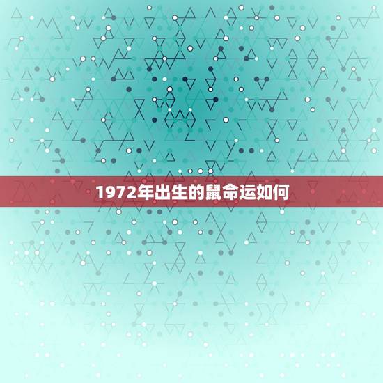 1972年出生的鼠命运如何，1972属鼠女最后一次婚姻几岁