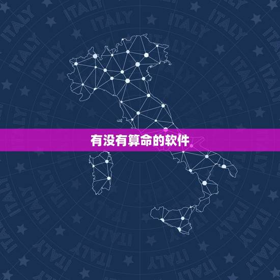 有没有算命的软件,有什么好的算命软件吗? 有没有算命的软件,有什么好的算命软件吗?