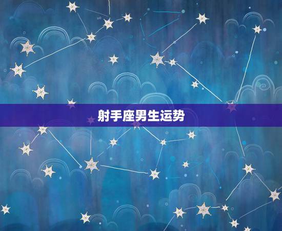 射手座男生运势,我射手座,今年运势怎么样,性别男 射手座男生运势,我射手座,今年运势怎么样,性别男