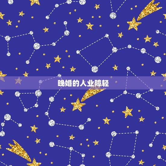 晚婚的人业障轻,佛缘重的人为什么晚婚? 晚婚的人业障轻,佛缘重的人为什么晚婚?
