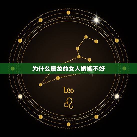 为什么属龙的女人婚姻不好，夫妻两人都属龙好不好
