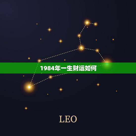 1984年一生财运如何，84年属鼠的哪年起大运