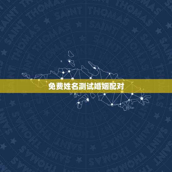 免费姓名测试婚姻配对,免费姓名配对婚姻测试 免费姓名测试婚姻配对,免费姓名配对婚姻测试