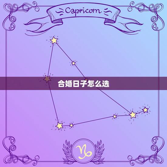合婚日子怎么选，我想合婚找人看日子？