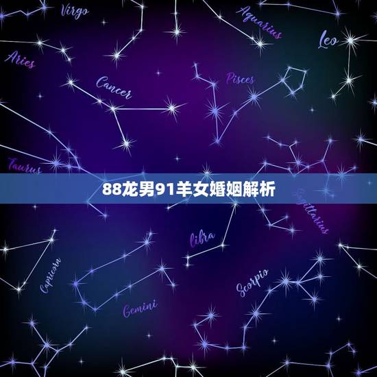 88龙男91羊女婚姻解析,91年属羊女克88年龙吗 88龙男91羊女婚姻解析,91年属羊女克88年龙吗