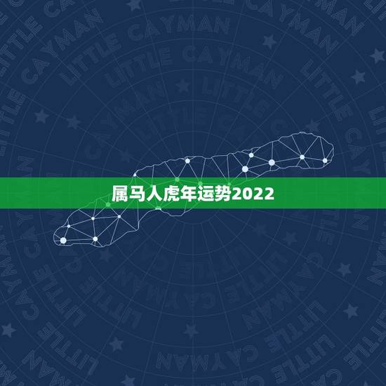 属马人虎年运势2022,2022年生肖马运势 属马人虎年运势2022,2022年生肖马运势