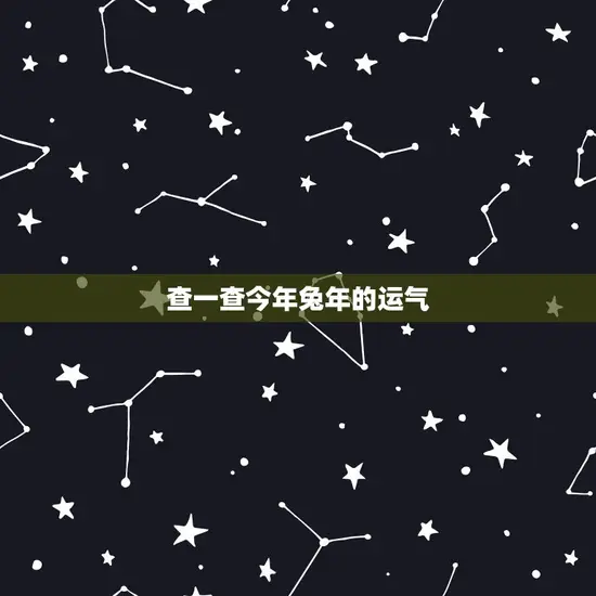 查一查今年兔年的运气 查一查今年兔年的运气