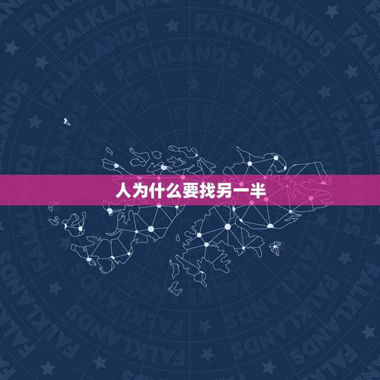 人为什么要找另一半，一个人真的很舒服，为什么要找另一半