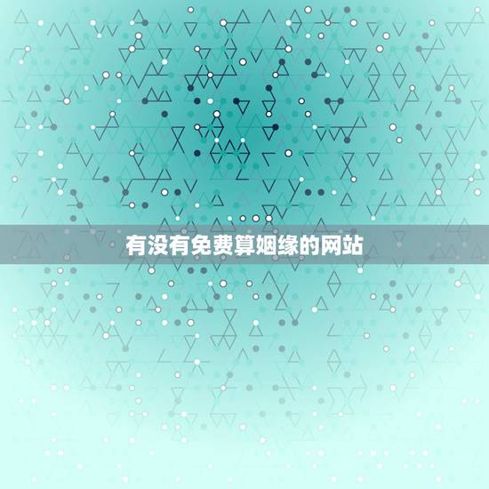 有没有免费算姻缘的网站,有没有在线测算婚姻的网站?要免费的!还要准的 有没有免费算姻缘的网站,有没有在线测算婚姻的网站?要免费的!还要准的