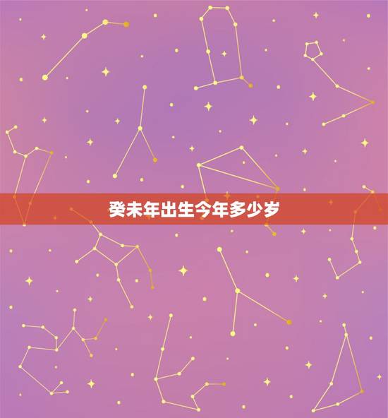 癸未年出生今年多少岁,道光癸未年是哪年 癸未年出生今年多少岁,道光癸未年是哪年