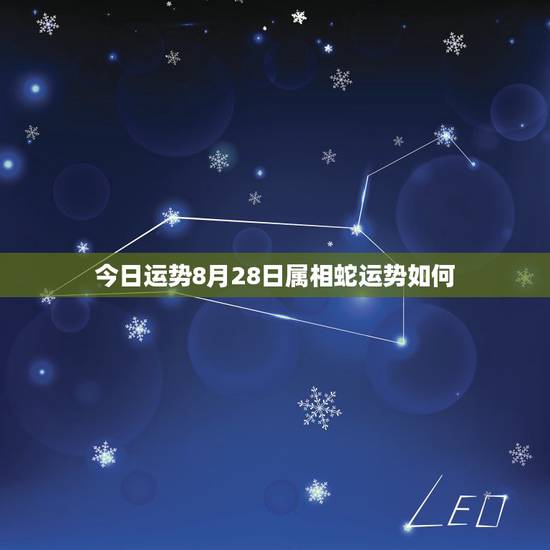 今日运势8月28日属相蛇运势如何，2018年属蛇人的全年运势