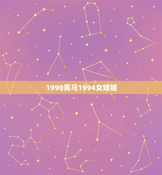 1990男马1994女婚姻，1990年属马人和1994年属狗人婚配