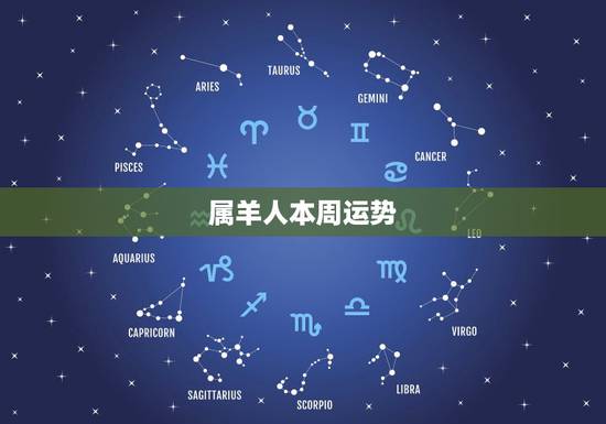 属羊人本周运势,属羊女摩羯座2011年的运势如何 属羊人本周运势,属羊女摩羯座2011年的运势如何