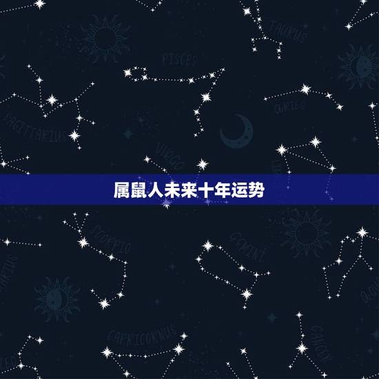 属鼠人未来十年运势，1984鼠2022 年每月运程