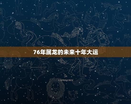 76年属龙的未来十年大运,76属龙一生有多少子女 76年属龙的未来十年大运,76属龙一生有多少子女