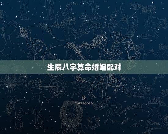 生辰八字算命婚姻配对，免费生辰八字测命运