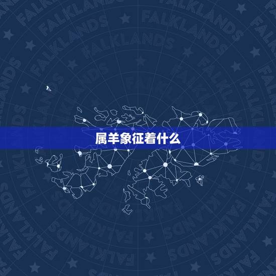 属羊象征着什么,梅兰竹菊象征着什么 属羊象征着什么,梅兰竹菊象征着什么