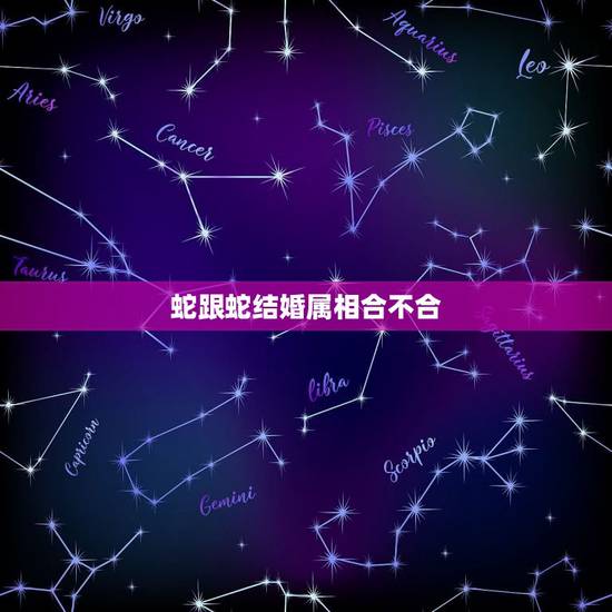 蛇跟蛇结婚属相合不合,羊爸羊妈生个什么属相的好 蛇跟蛇结婚属相合不合,羊爸羊妈生个什么属相的好