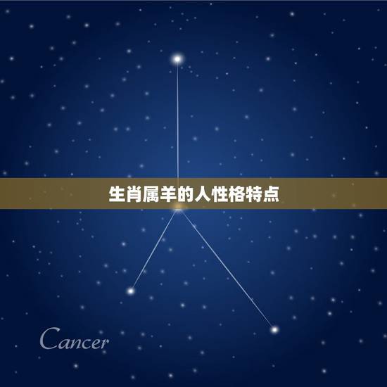 生肖属羊的人性格特点，职业性格测试免费版