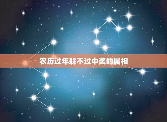 农历过年躲不过中奖的属相,生肖是按农历年来划分还是按春分来划分? 农历过年躲不过中奖的属相,生肖是按农历年来划分还是按春分来划分?
