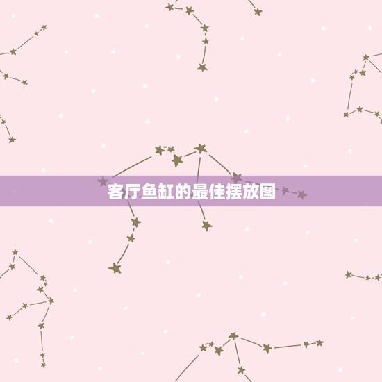 客厅鱼缸的最佳摆放图 客厅鱼缸怎么摆放风水最好 客厅鱼缸的最佳摆放图 客厅鱼缸怎么摆放风水最好