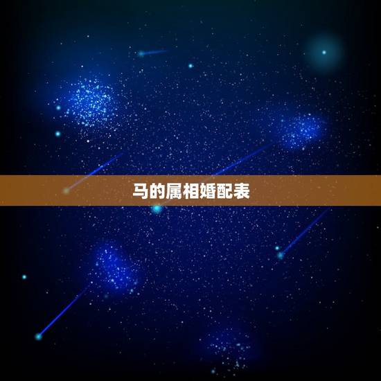 马的属相婚配表,属马的属相婚配表,属马和什么属相最配 马的属相婚配表,属马的属相婚配表,属马和什么属相最配