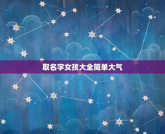 取名字女孩大全简单大气，取名字大全女孩