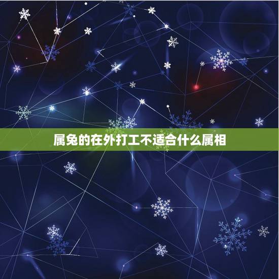属兔的在外打工不适合什么属相，属兔不能找什么属相