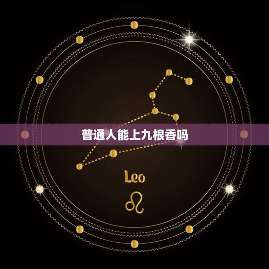 普通人能上九根香吗，给老人上坟用几柱香