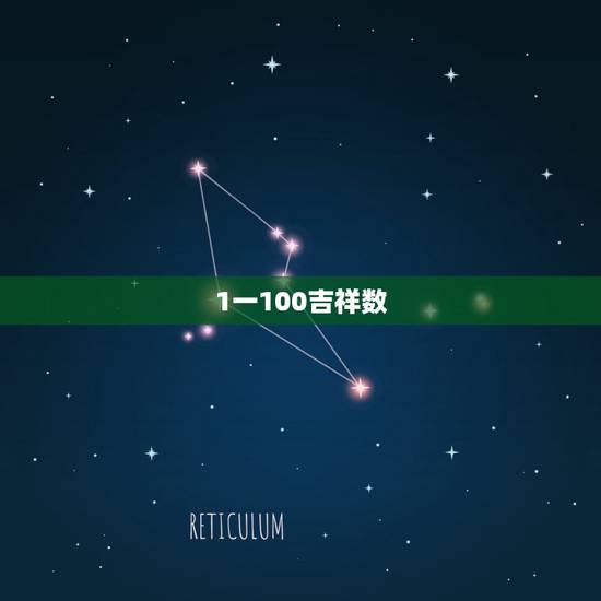 1一100吉祥数, 数的只有一个1和0 1一100吉祥数, 数的只有一个1和0