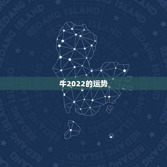 牛2022的运势,2021年属牛人的运势 牛2022的运势,2021年属牛人的运势