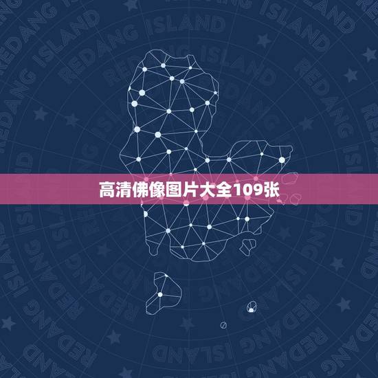 高清佛像图片大全109张，有没有更多佛像图片？