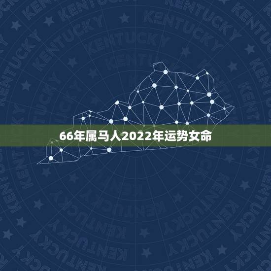 66年属马人2022年运势女命,2022年运势12生肖运势详解 66年属马人2022年运势女命,2022年运势12生肖运势详解