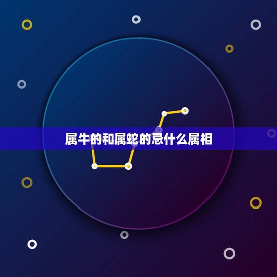 属牛的和属蛇的忌什么属相，属牛与什么属相的子女相克