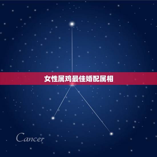 女性属鸡最佳婚配属相，属鸡最佳配对属相是什么