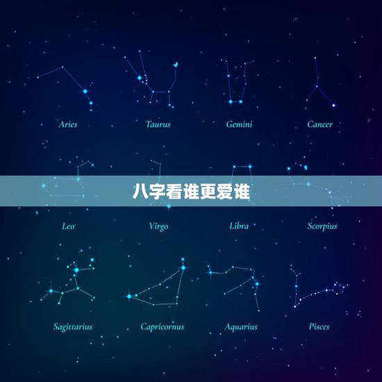 八字看谁更爱谁，乾造：甲寅、壬申、丙午、己