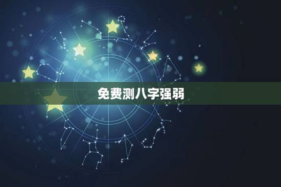 免费测八字强弱,八字身强身弱查询表格 免费测八字强弱,八字身强身弱查询表格
