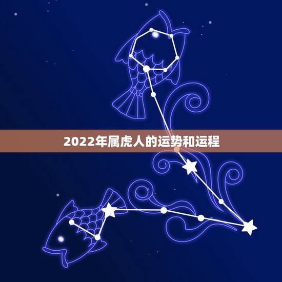 2022年属虎人的运势和运程，86年属虎女36岁劫数