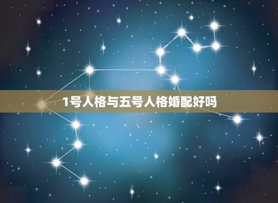 1号人格与五号人格婚配好吗,九型人格里五号女孩子,适合什么样的伴侣? 1号人格与五号人格婚配好吗,九型人格里五号女孩子,适合什么样的伴侣?