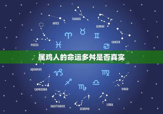 属鸡人的命运多舛是否真实 属鸡人的命运多舛是否真实