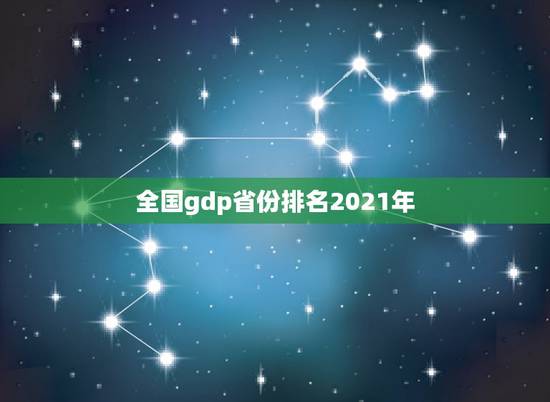 全国gdp省份排名2021年，中国城市gdp2021年最新排名是怎么样