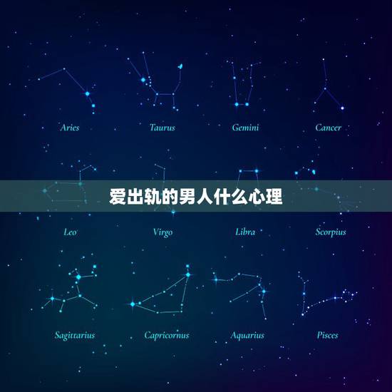 爱出轨的男人什么心理，老公出轨同一人三年