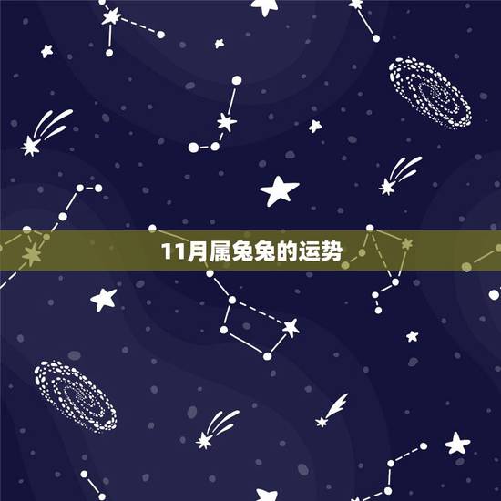 11月属兔兔的运势,农历1975年11月17日属兔人的运势今年是啥? 11月属兔兔的运势,农历1975年11月17日属兔人的运势今年是啥?