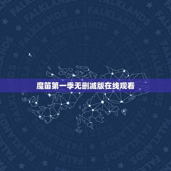 魔笛第一季无删减版在线观看，现在动漫 魔笛magi第一季 在哪可以看